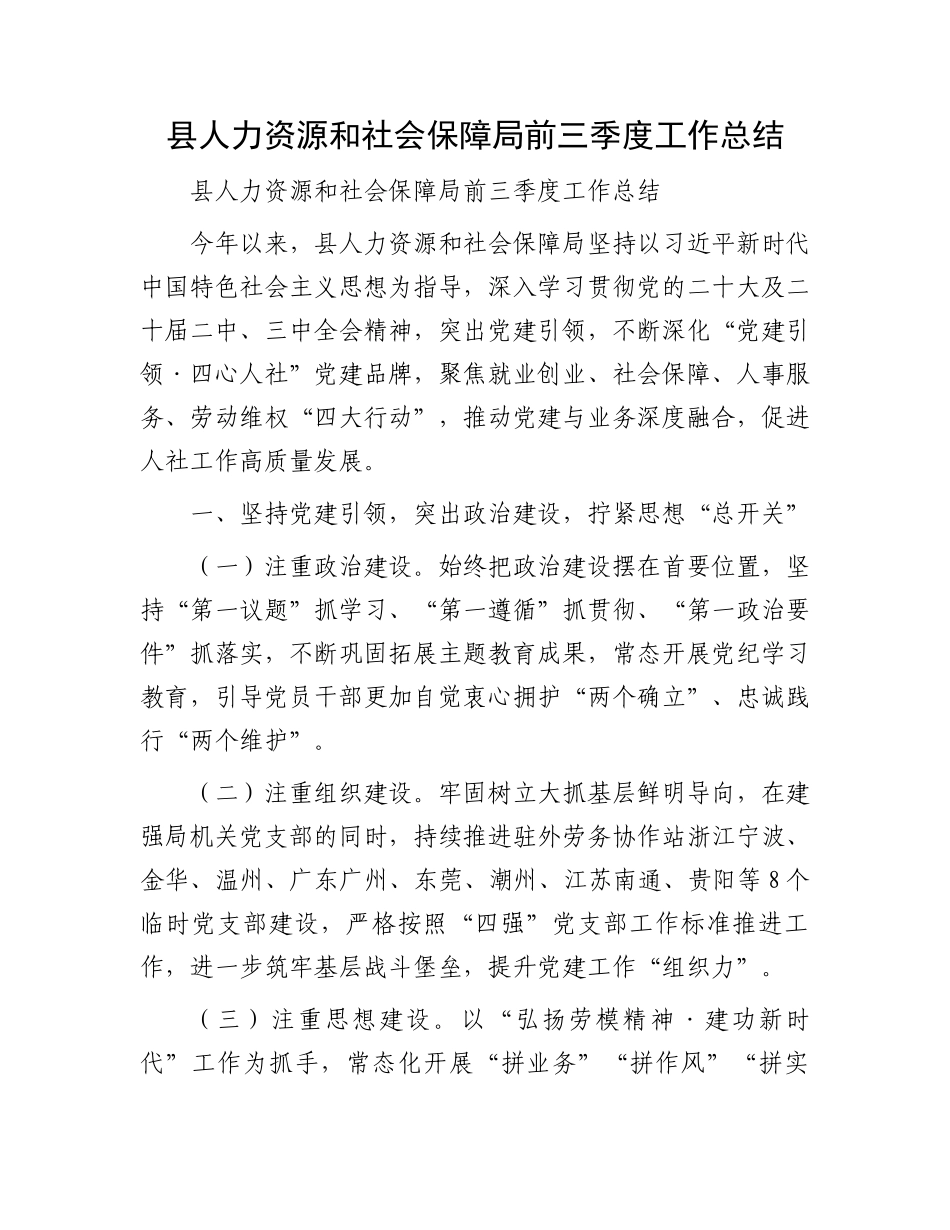 县人力资源和社会保障局前三季度工作总结_第1页