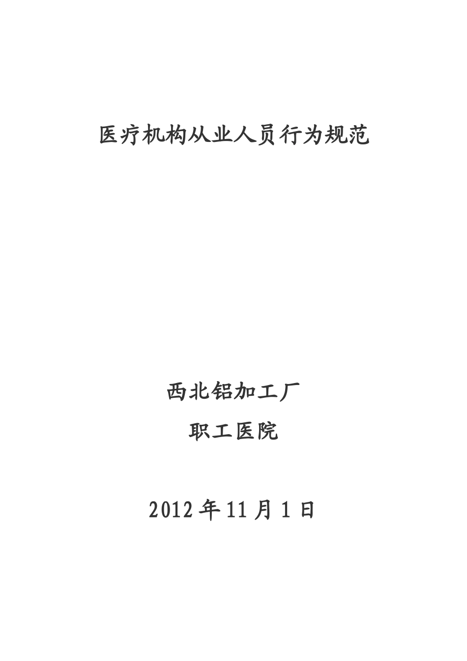 医疗人员从业规范_第1页