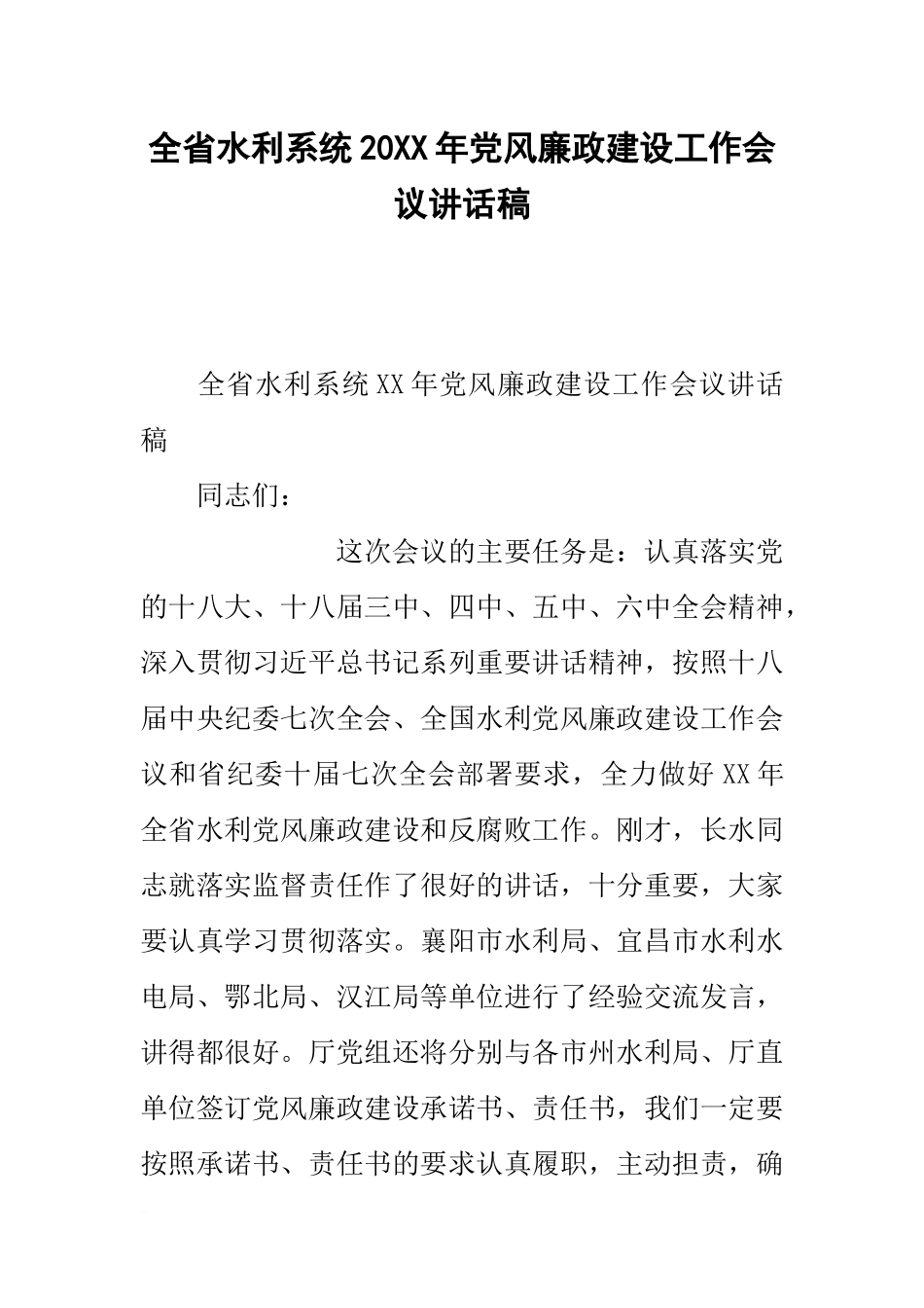 全省水利系统20xx年党风廉政建设工作会议讲话稿_第1页
