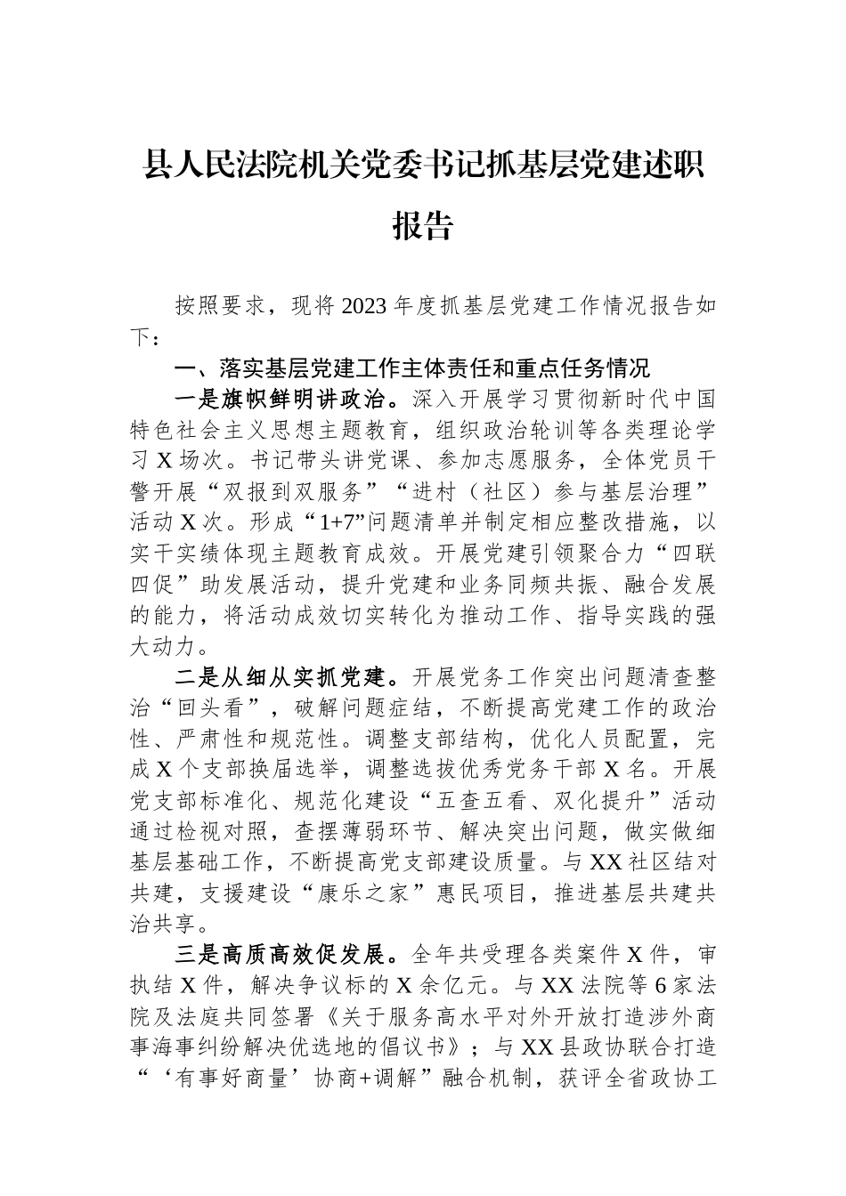 县人民法院机关党委书记抓基层党建述职报告_第1页