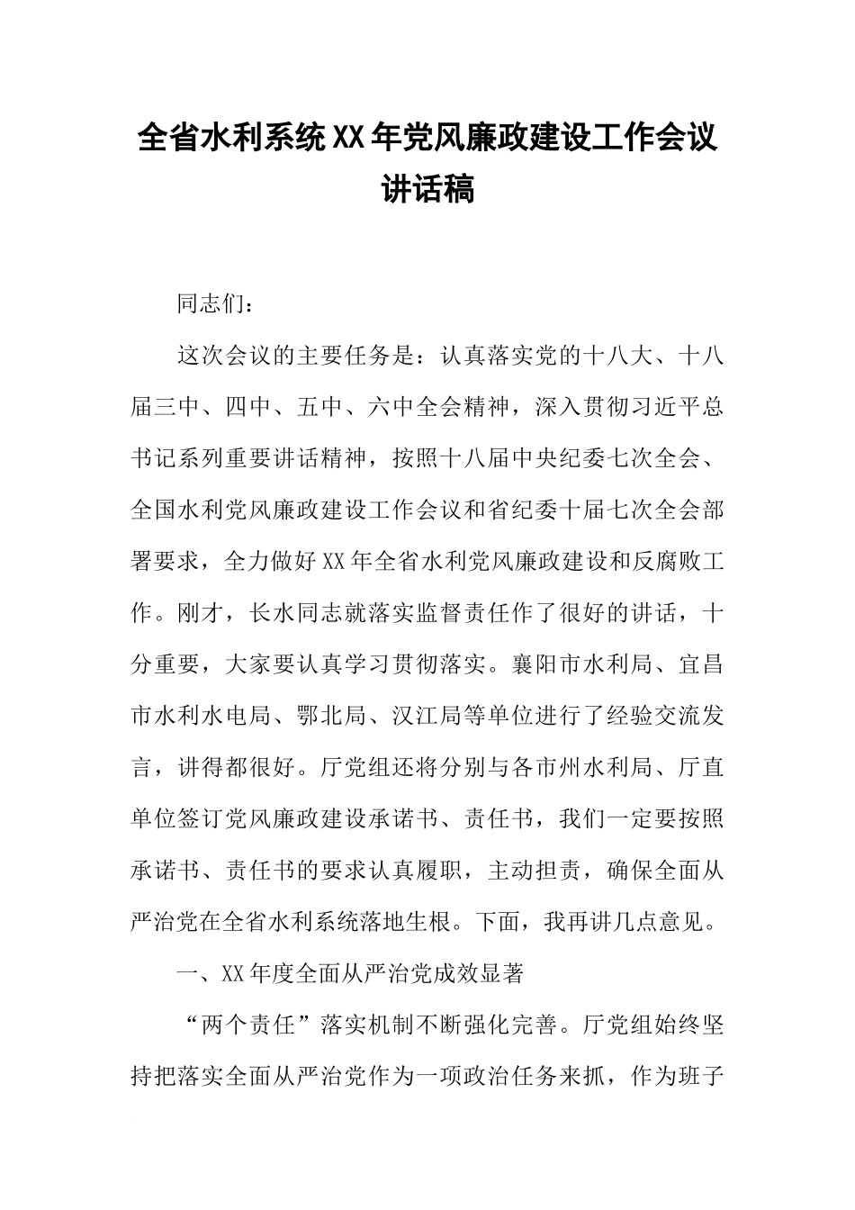 全省水利系统XX年党风廉政建设工作会议讲话稿_第1页