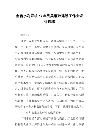 全省水利系统XX年党风廉政建设工作会议讲话稿