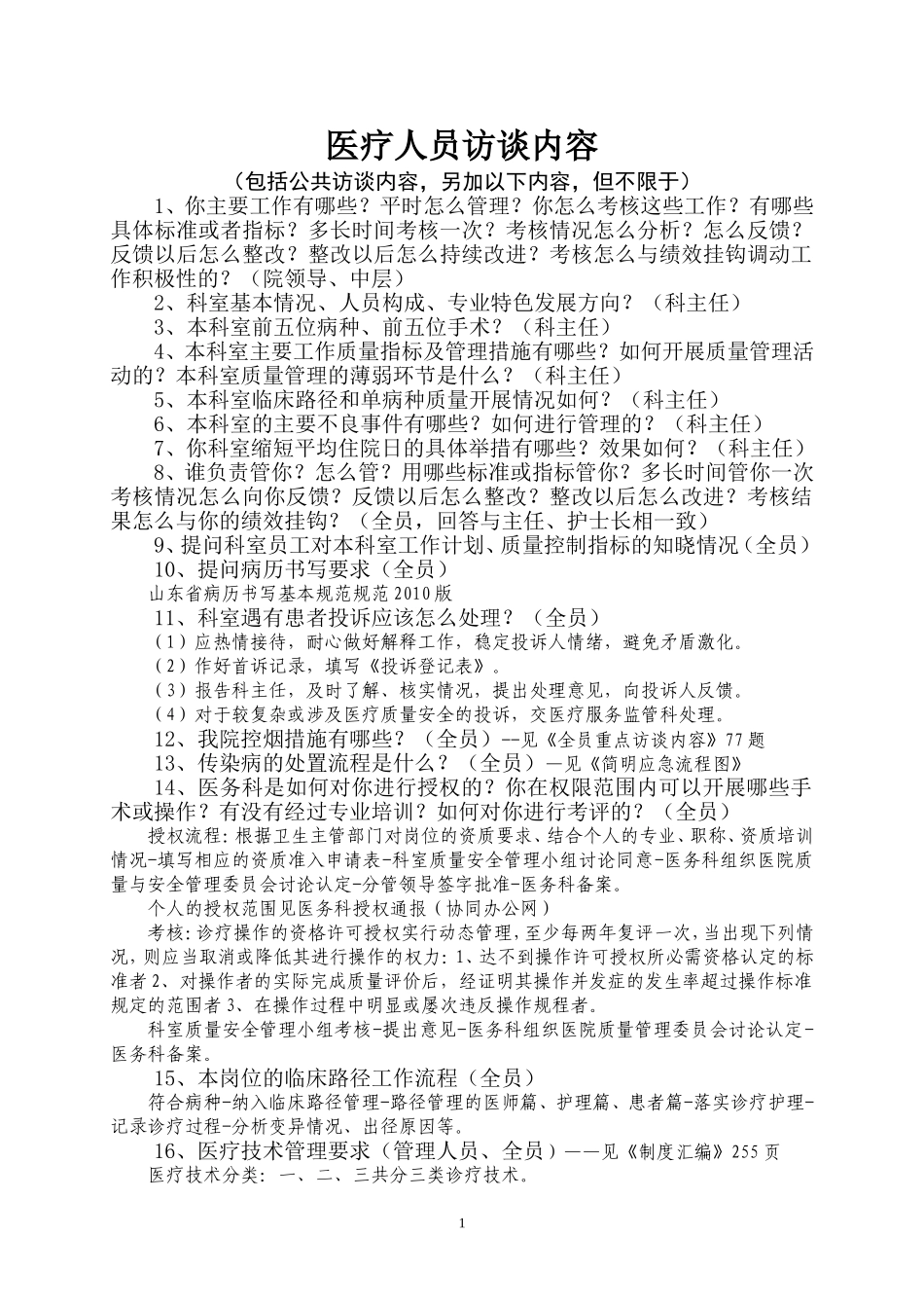 医疗人员访谈内容_第1页