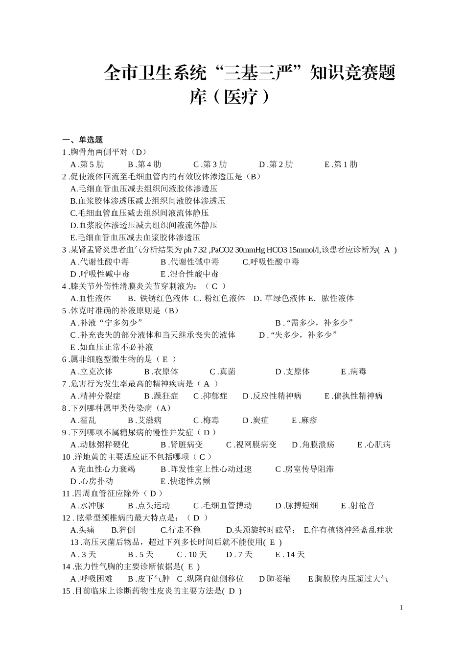 医疗三基题库_第1页