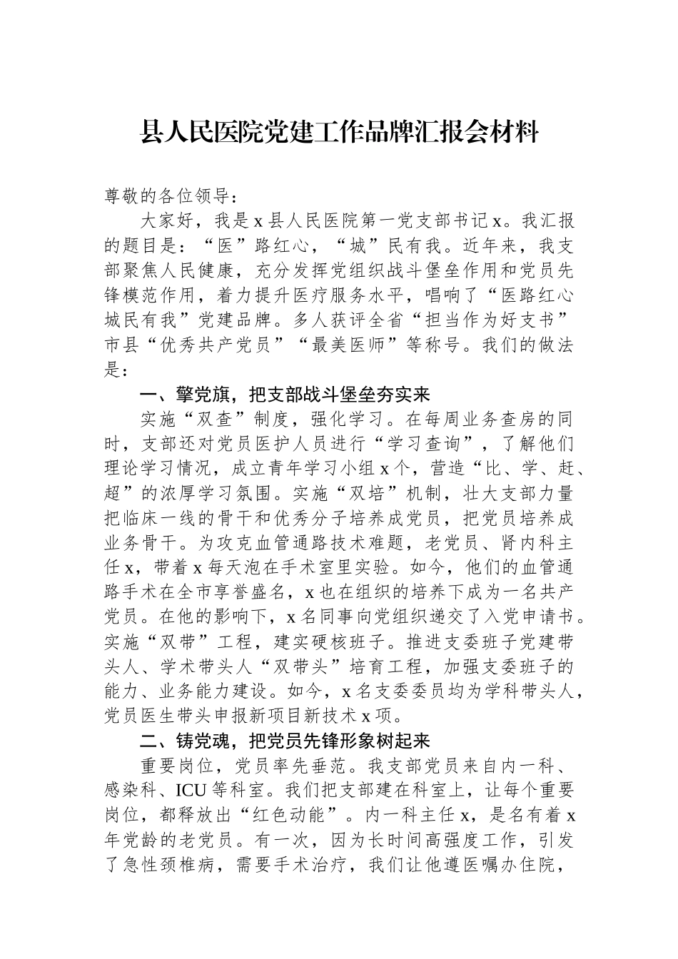 县人民医院党建工作品牌汇报会材料_第1页