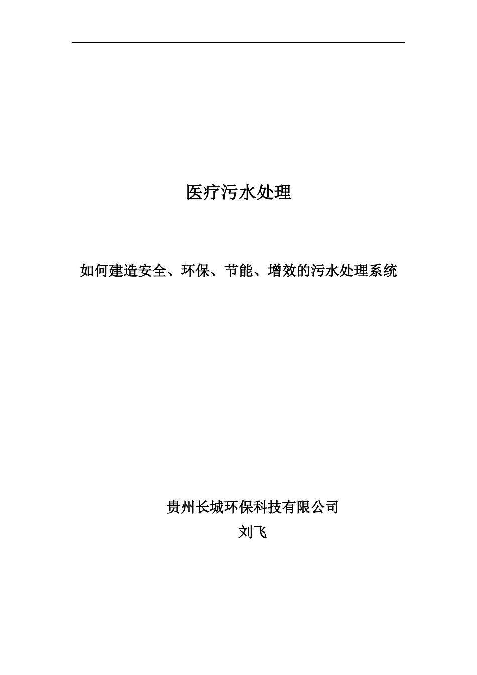 医疗污水处理_第1页