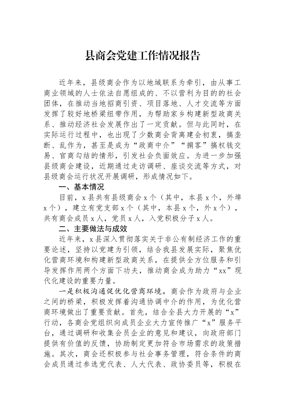 县商会党建工作情况报告_第1页