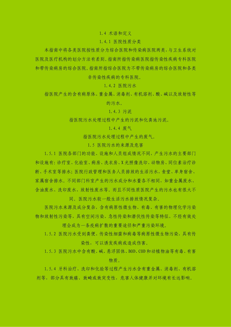 医疗污水处理技术指南_第2页