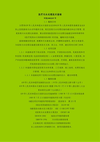 医疗污水处理技术指南