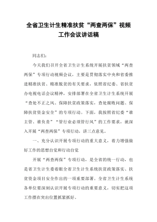 全省卫生计生精准扶贫“两查两保”视频工作会议讲话稿
