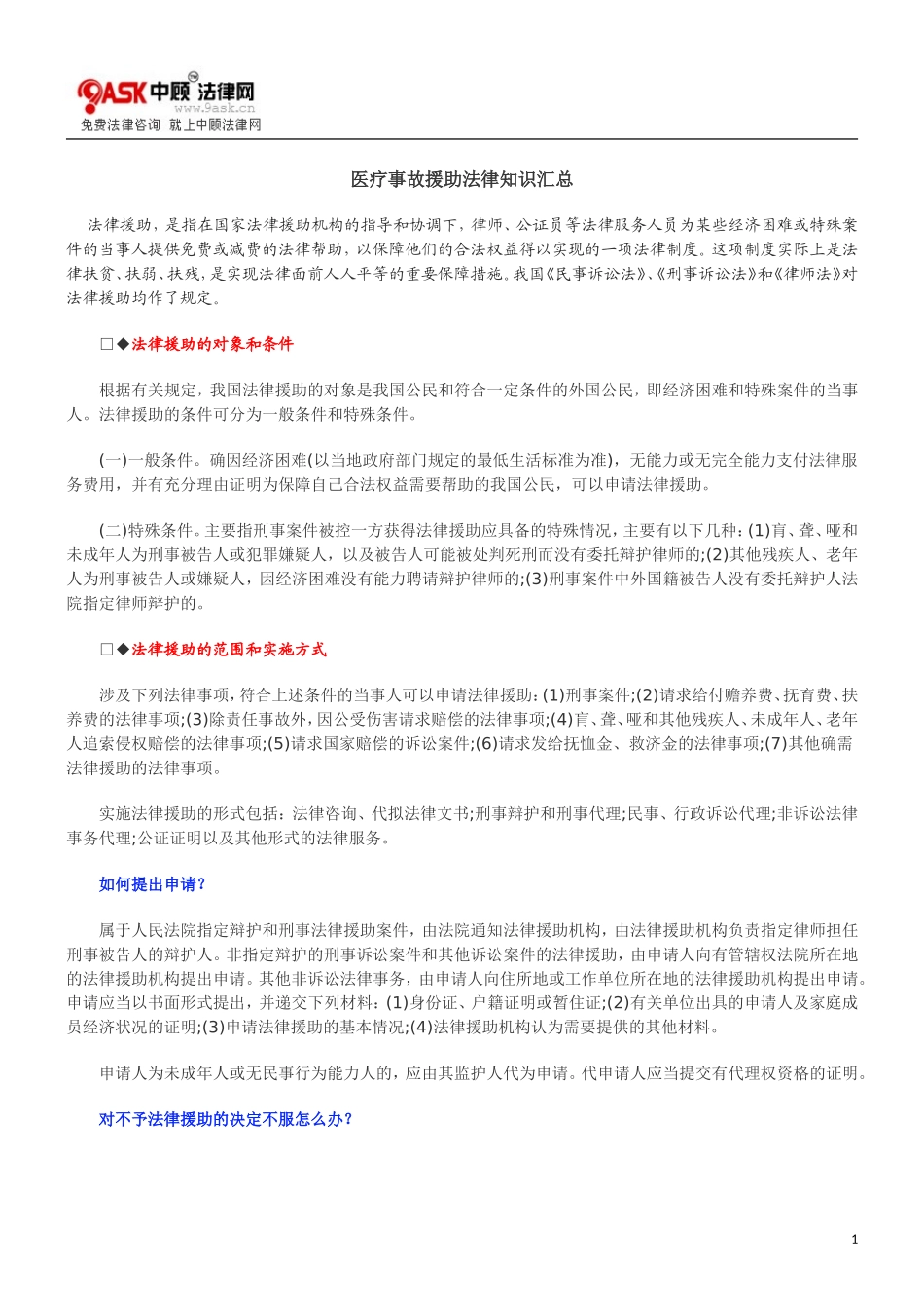 医疗事故0809援助法律知识汇总0806_第1页