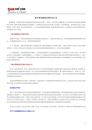 医疗事故0809援助法律知识汇总0806