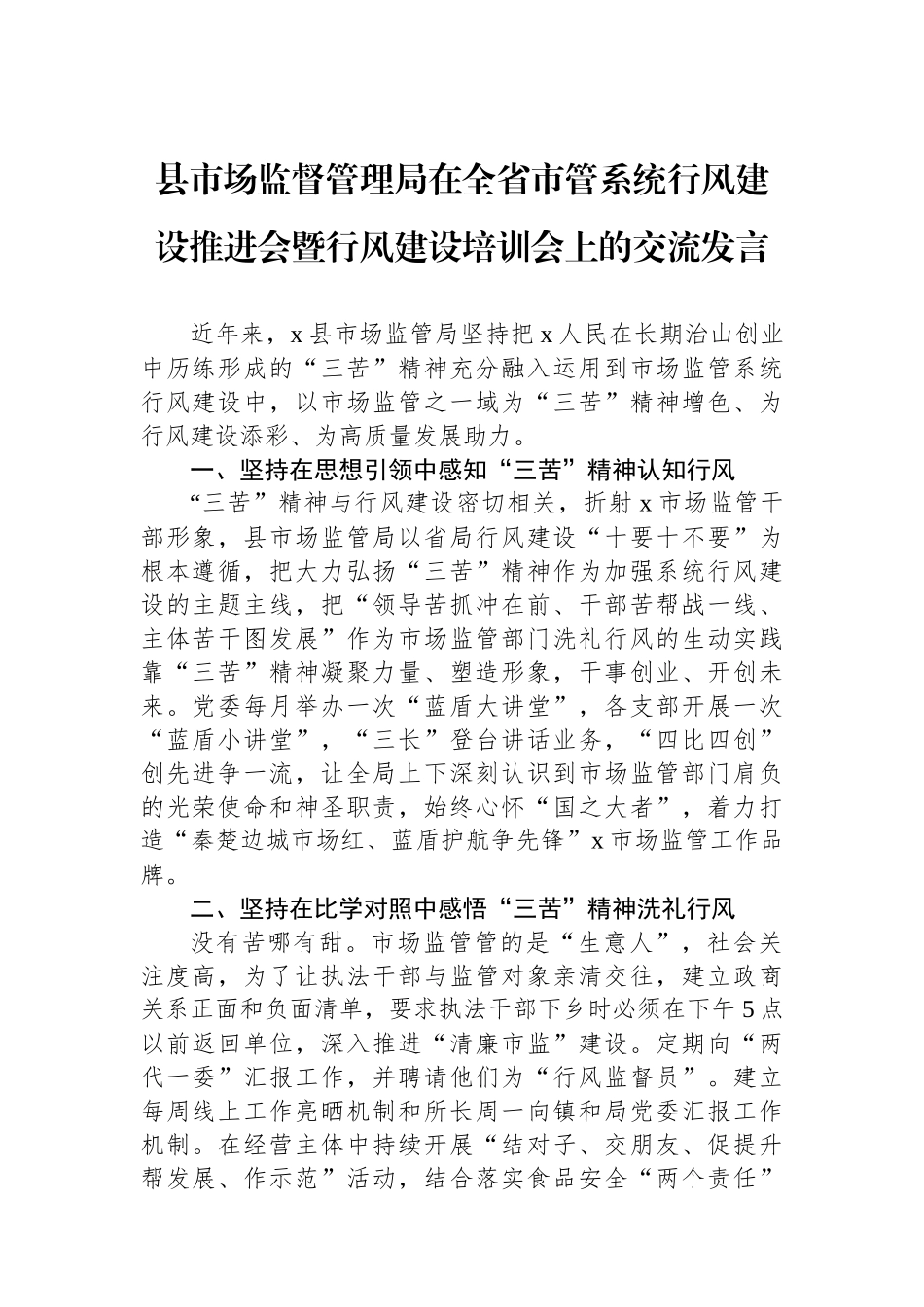 县市场监督管理局在全省市管系统行风建设推进会暨行风建设培训会上的交流发言_第1页