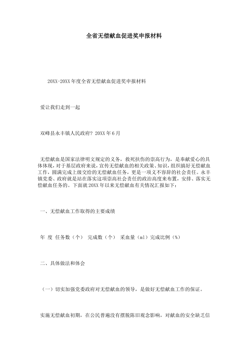 全省无偿献血促进奖申报材料-总结报告模板_第1页