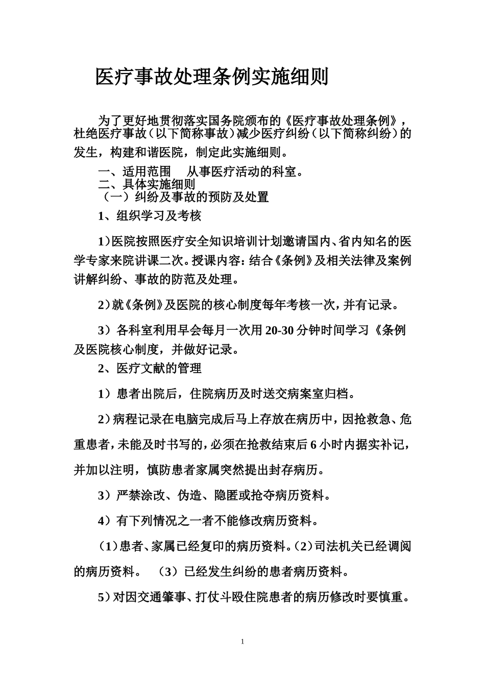医疗事故处理条例实施细则_第1页