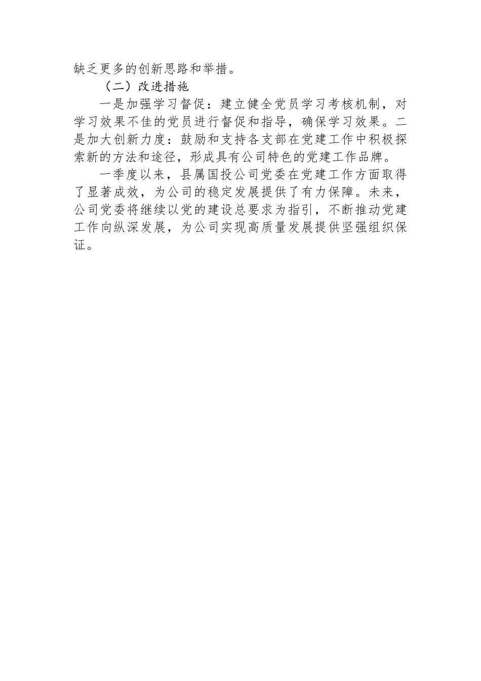 县属国投公司一季度党建工作总结_第3页