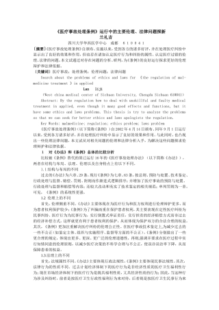 医疗事故处理条例运行中的主要伦理