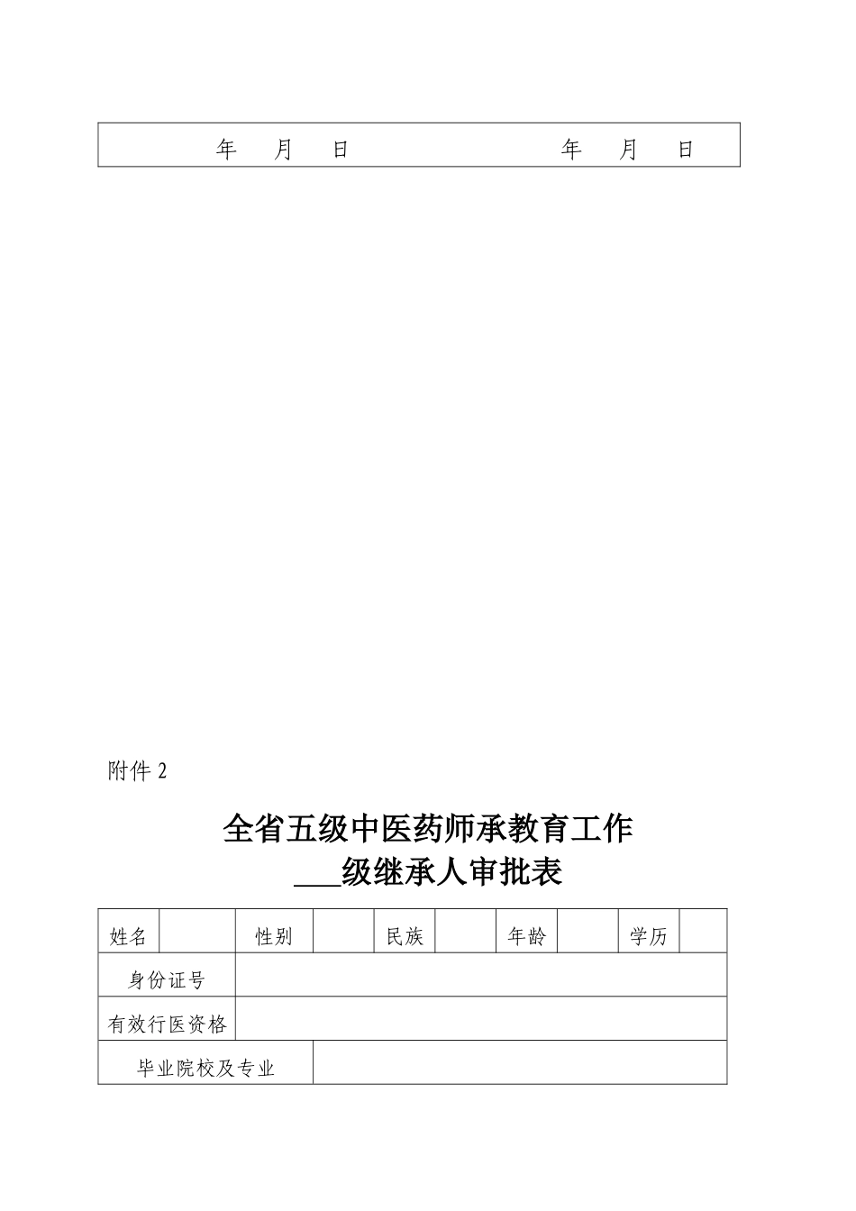 全省五级中医药师承教育工作表-附件_第3页