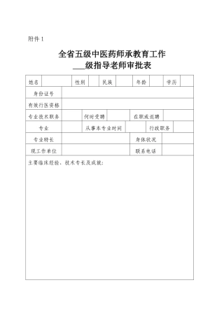 全省五级中医药师承教育工作表-附件