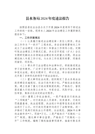 县水务局2024年度述法报告