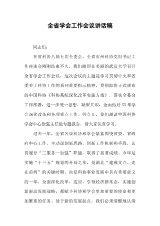 全省学会工作会议讲话稿