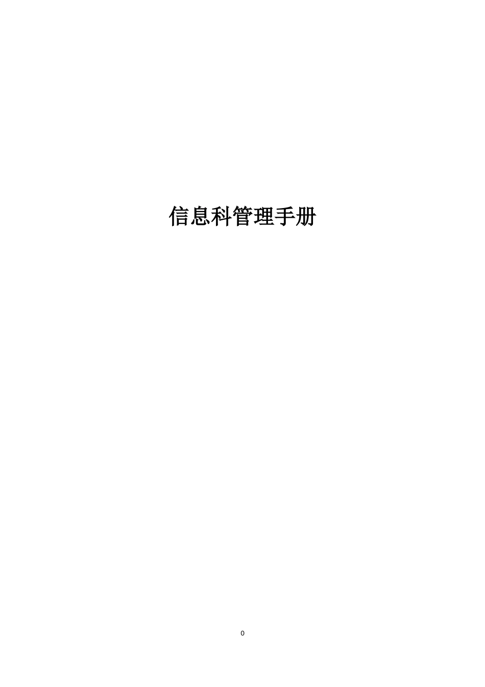 医疗系统信息科管理制度完全手册_第1页