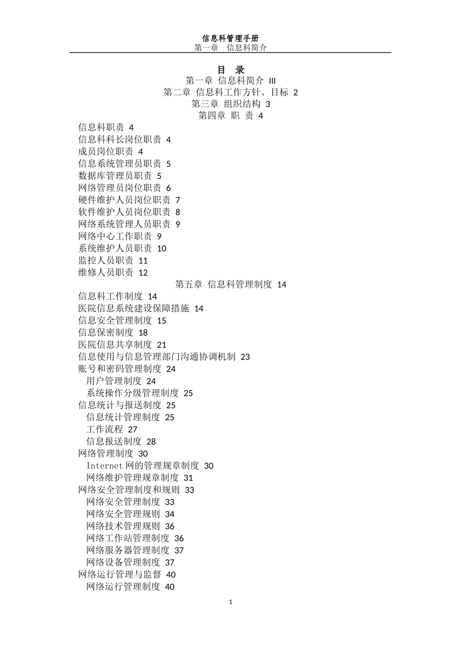 医疗系统信息科管理制度完全手册_第2页