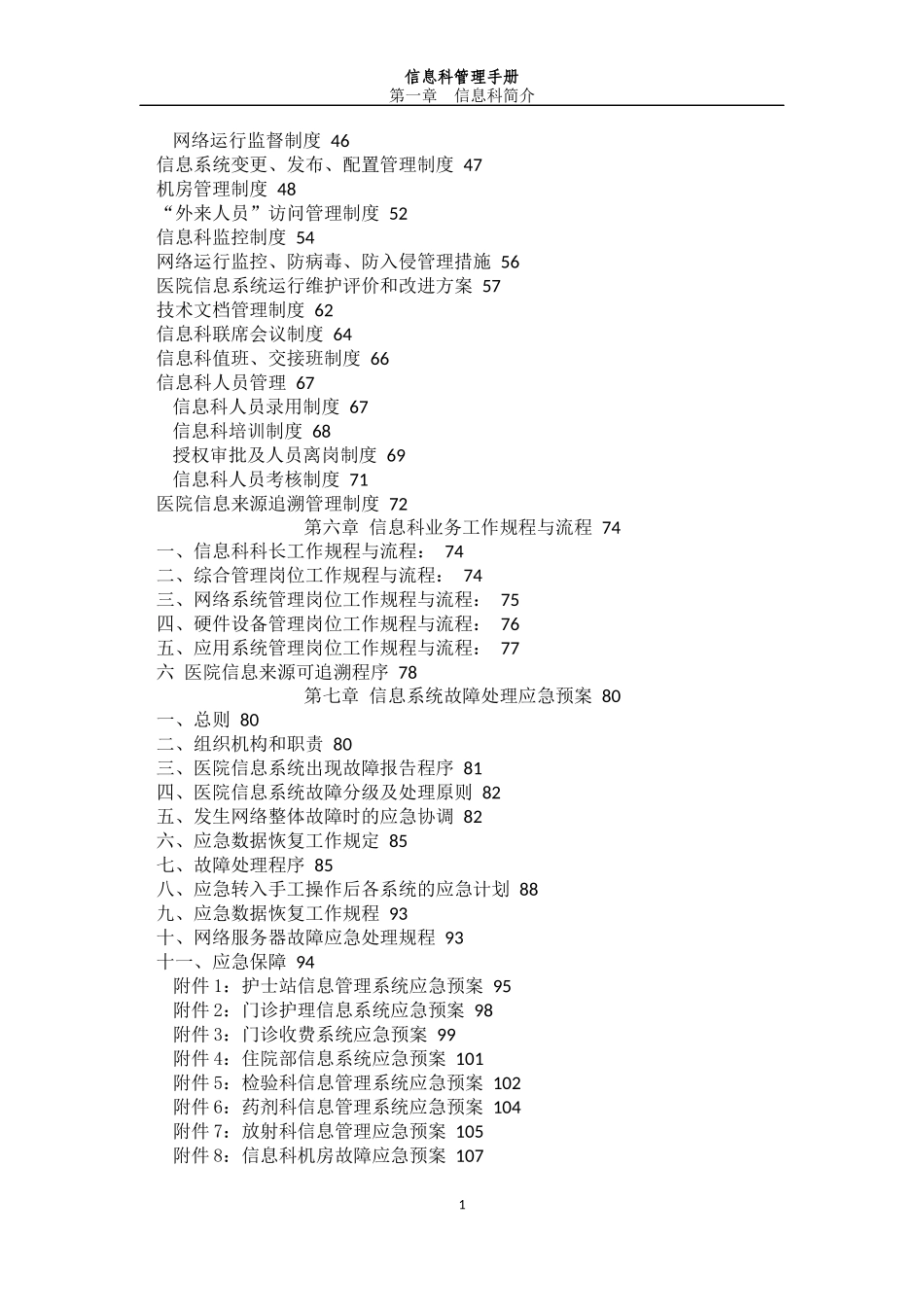 医疗系统信息科管理制度完全手册_第3页