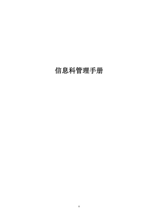 医疗系统信息科管理制度完全手册