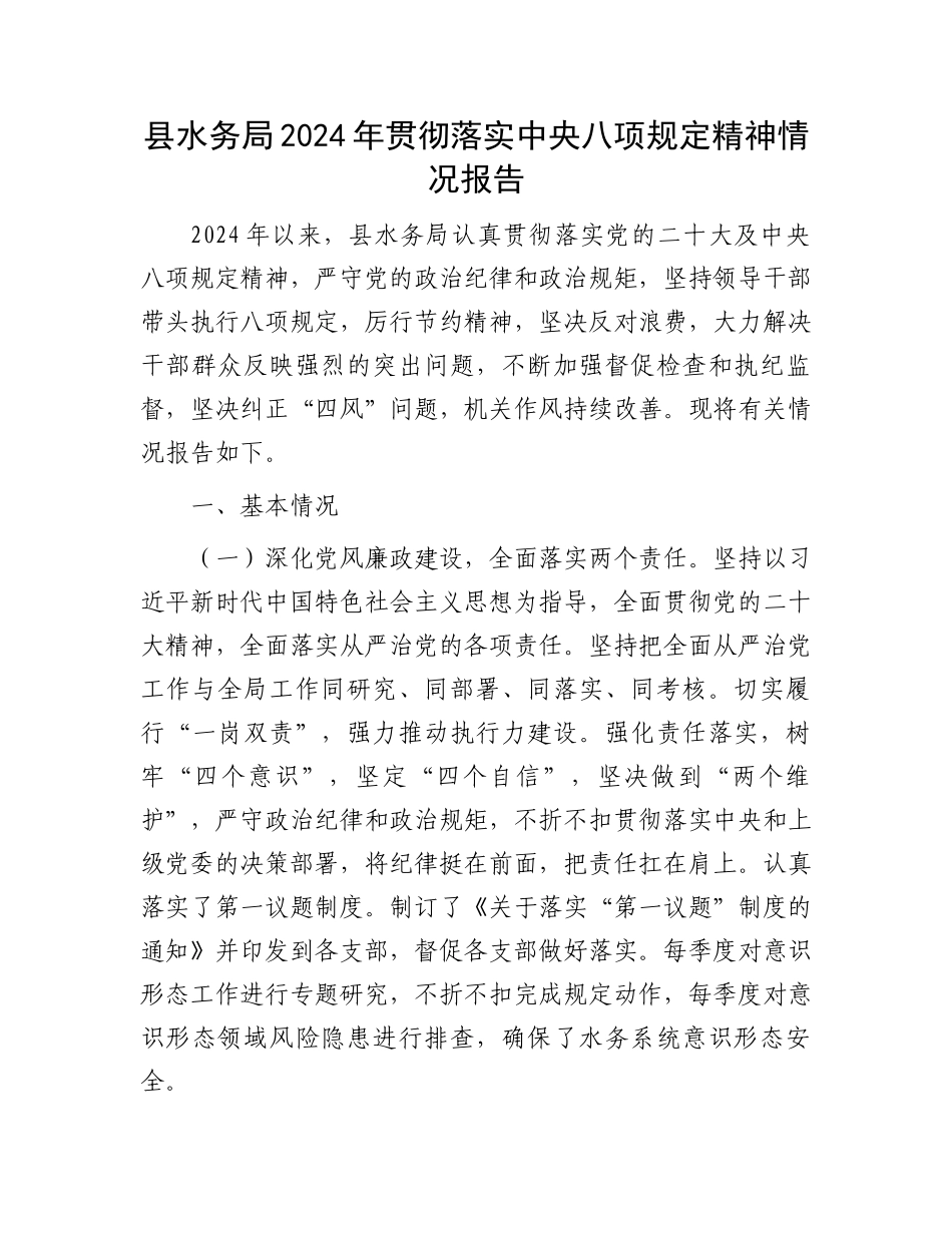 县水务局2024年贯彻落实中央八项规定精神情况报告_第1页