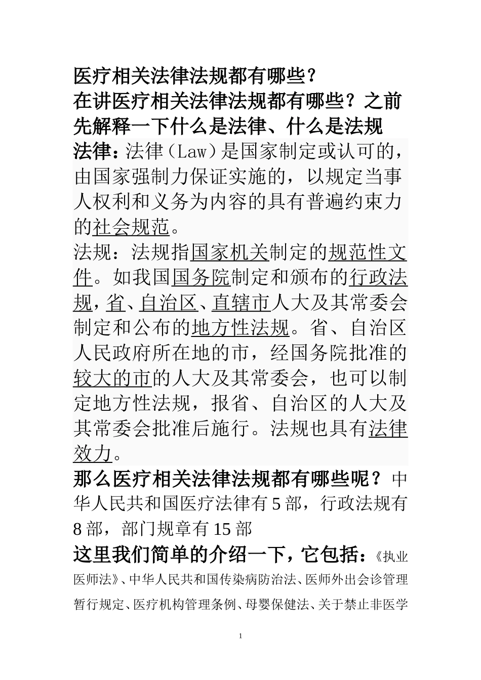 医疗相关法律法规都有哪些_第1页