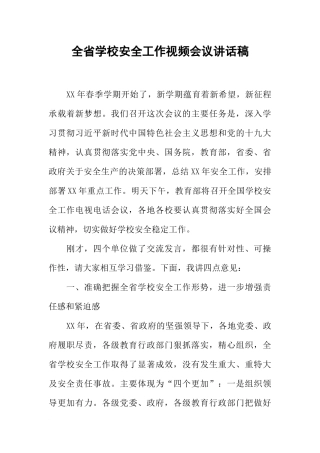 全省学校安全工作视频会议讲话稿