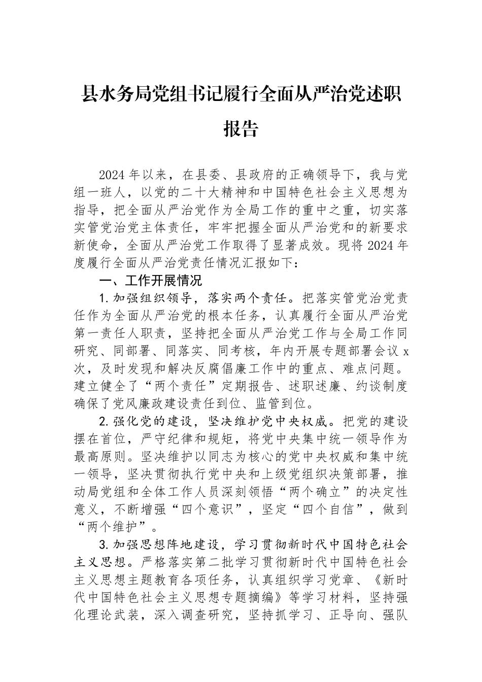 县水务局党组书记履行全面从严治党述职报告_第1页