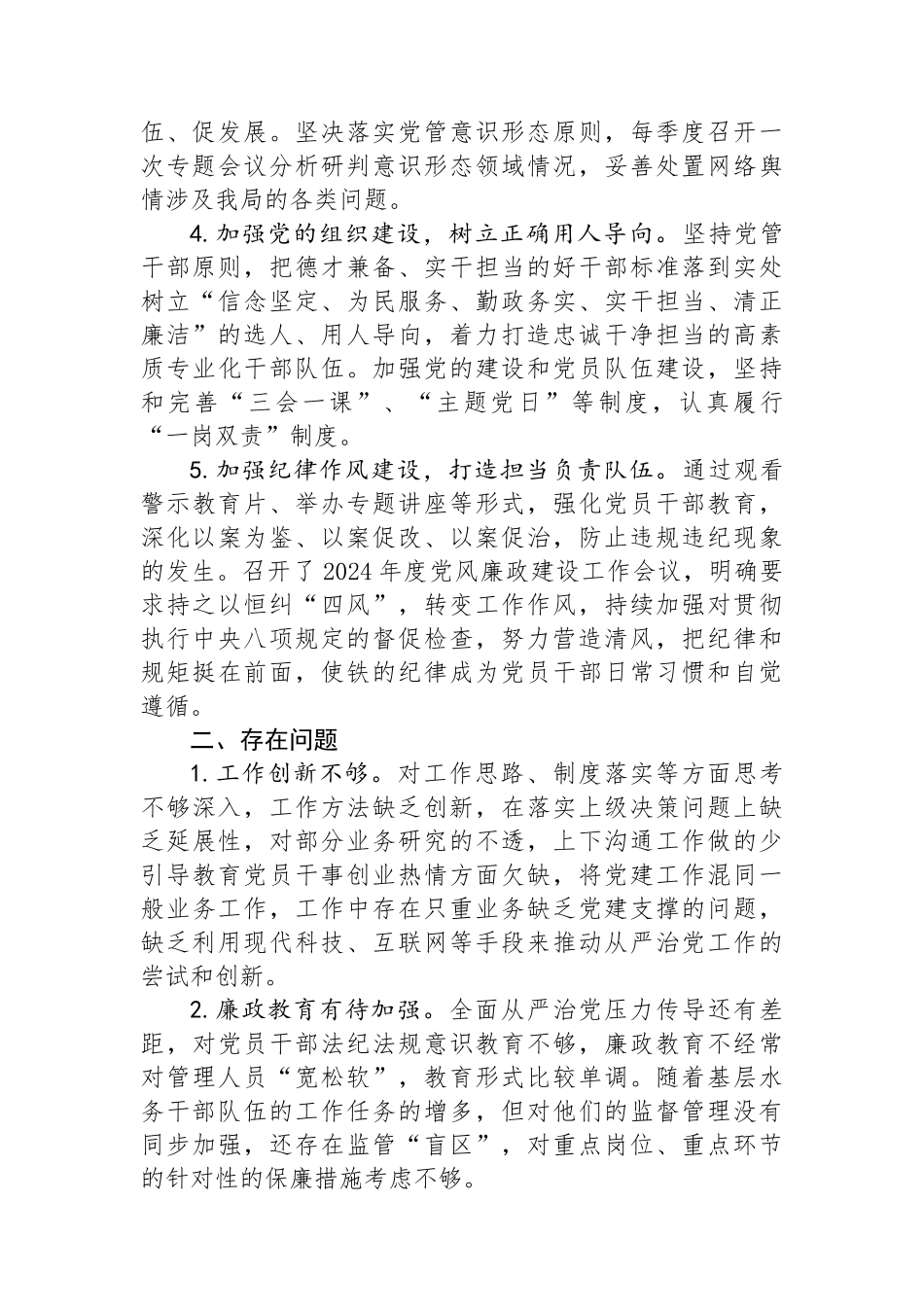 县水务局党组书记履行全面从严治党述职报告_第2页