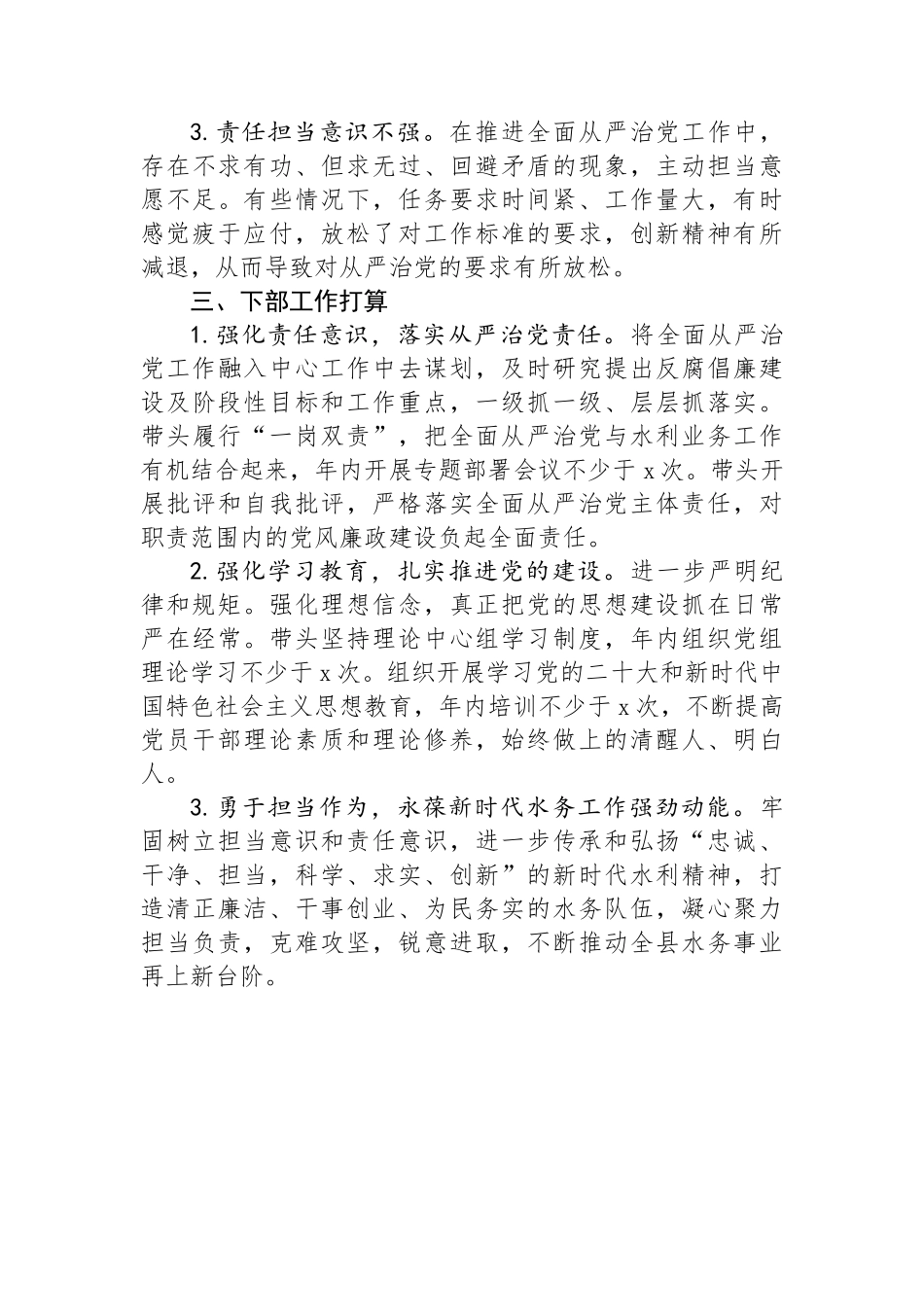 县水务局党组书记履行全面从严治党述职报告_第3页