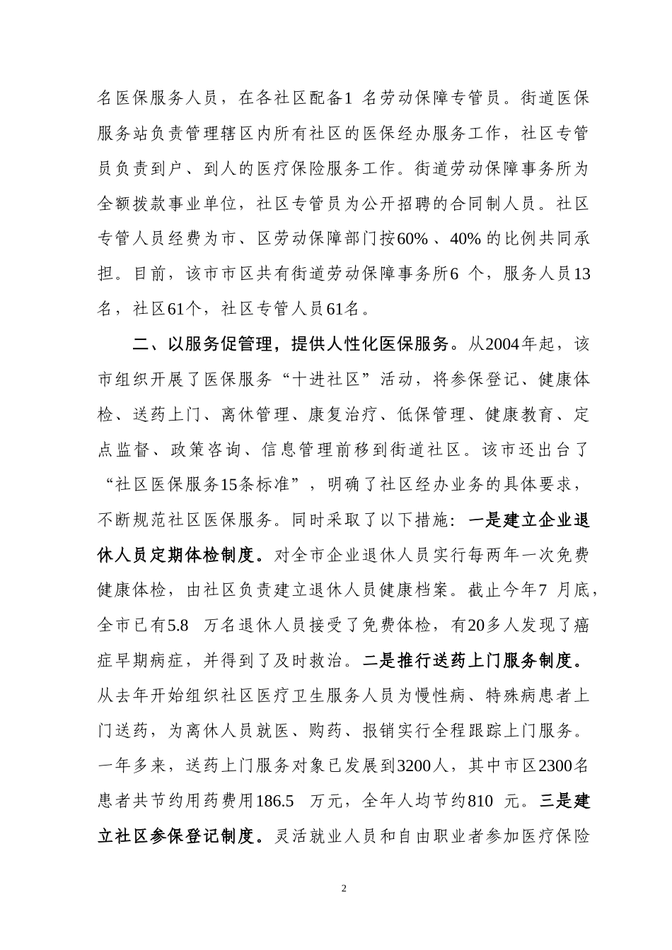 全省医疗保险社区管理服务工作经验交流会部分地区经验..._第2页