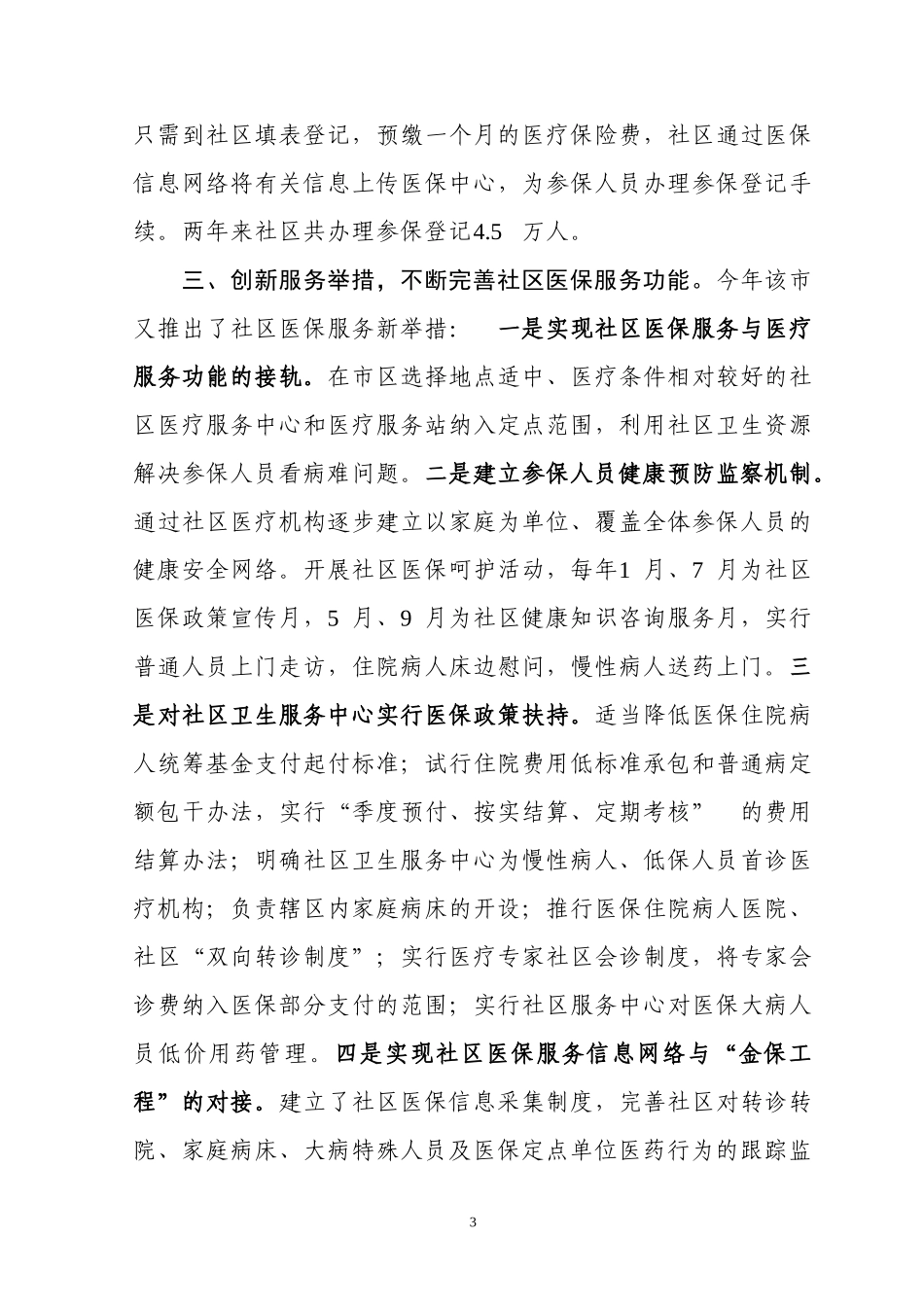 全省医疗保险社区管理服务工作经验交流会部分地区经验..._第3页