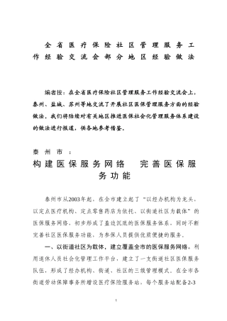 全省医疗保险社区管理服务工作经验交流会部分地区经验...