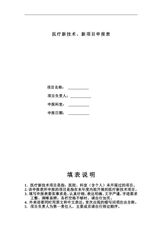 医疗新技术、新项目申报表