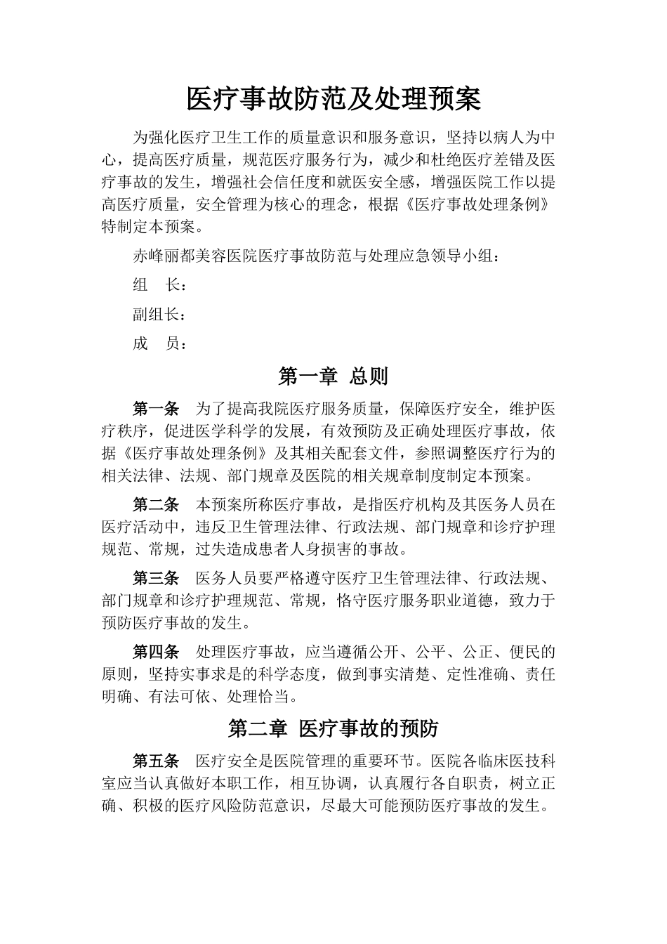 医疗事故防范及处理预案_第1页