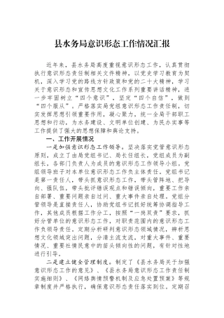 县水务局意识形态工作情况汇报