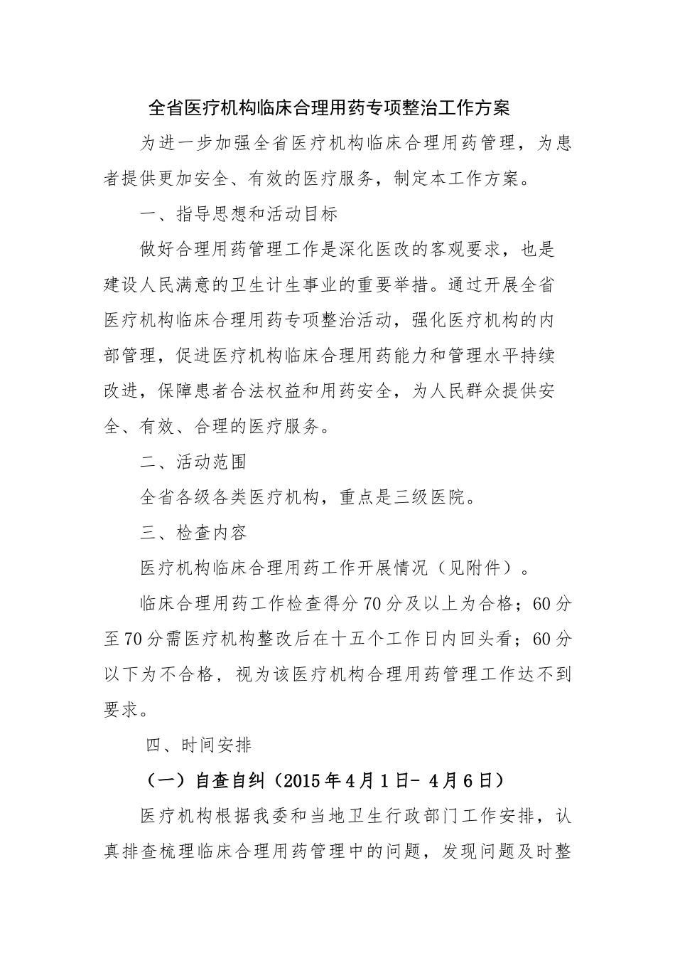 全省医疗机构临床合理用药专项整治工作方案_第1页
