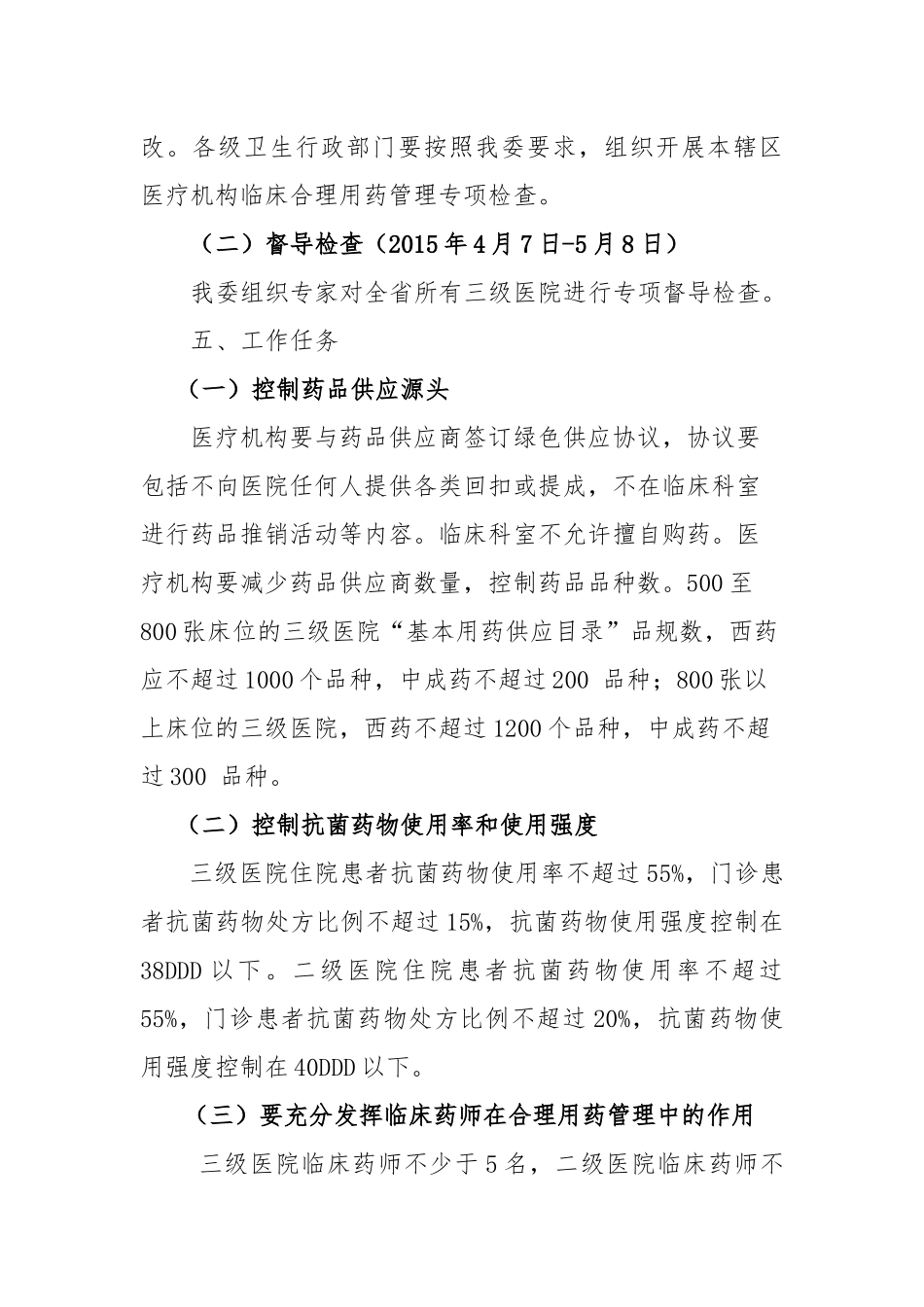 全省医疗机构临床合理用药专项整治工作方案_第2页