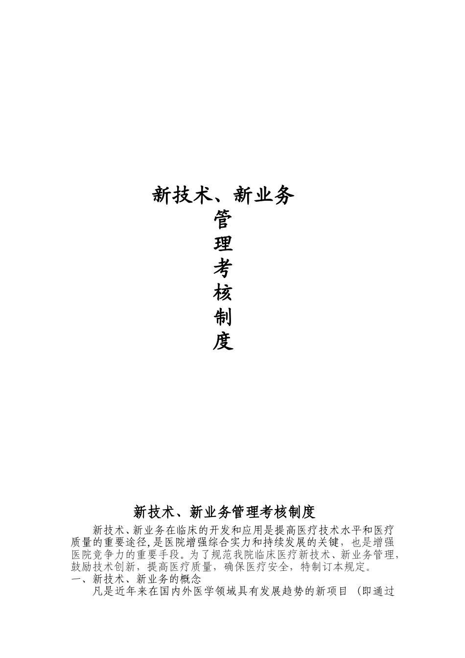 医疗新技术准入制度_第1页