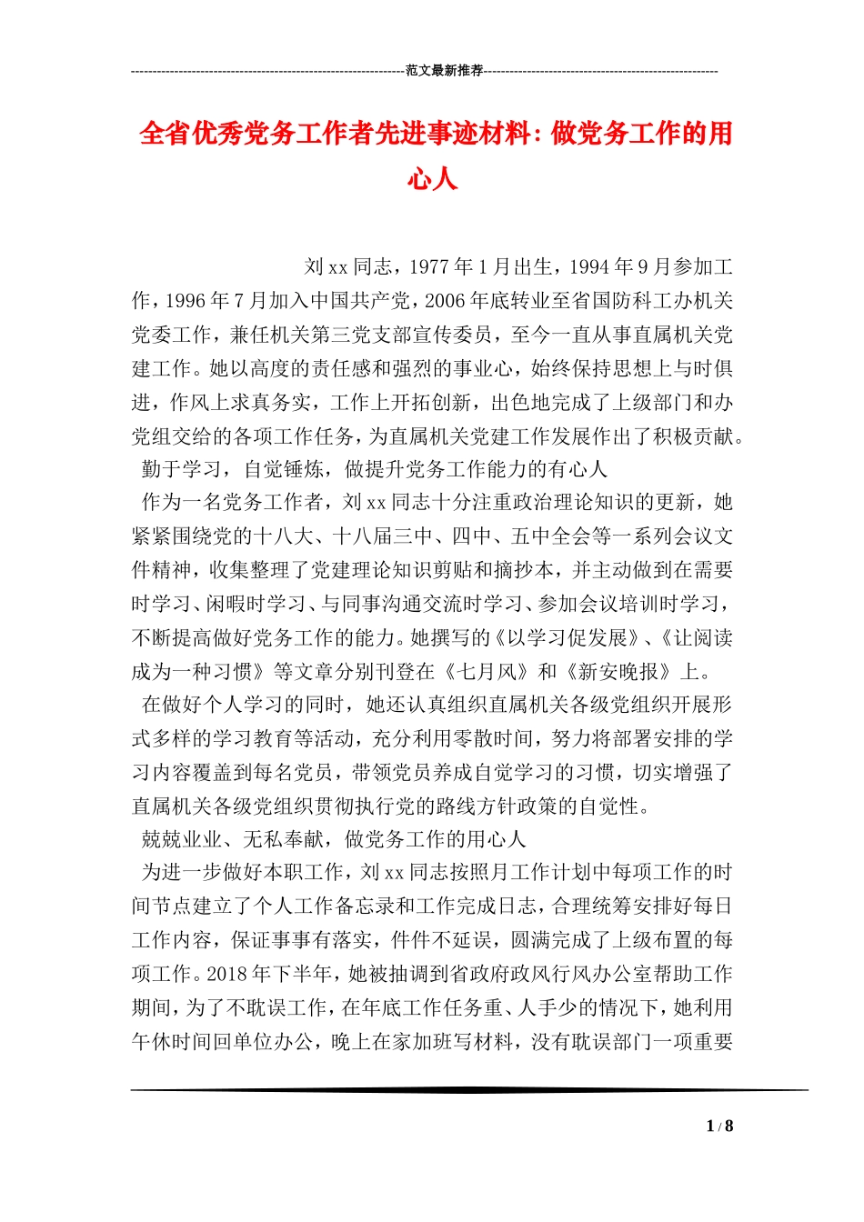 全省优秀党务工作者先进事迹材料：做党务工作的用心人_第1页