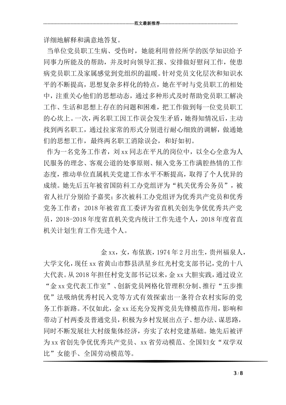 全省优秀党务工作者先进事迹材料：做党务工作的用心人_第3页