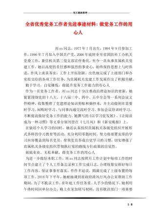 全省优秀党务工作者先进事迹材料：做党务工作的用心人