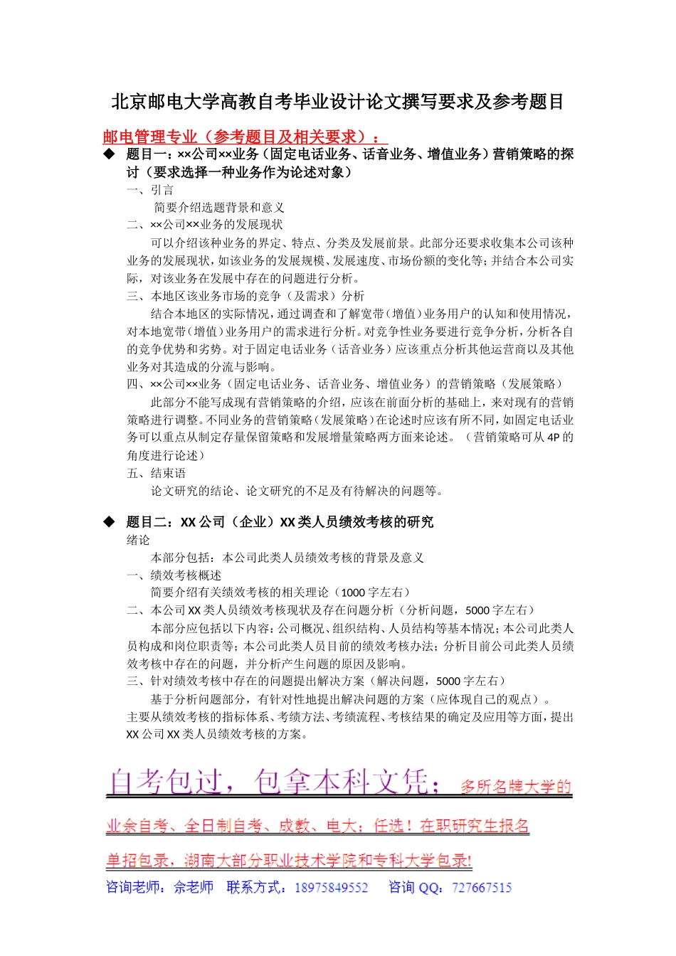 北京邮电大学高教自考毕业设计论文撰写要求及参考题目_第1页
