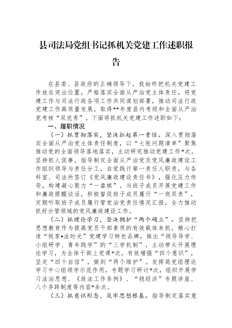 县司法局党组书记抓机关党建工作述职报告_第1页