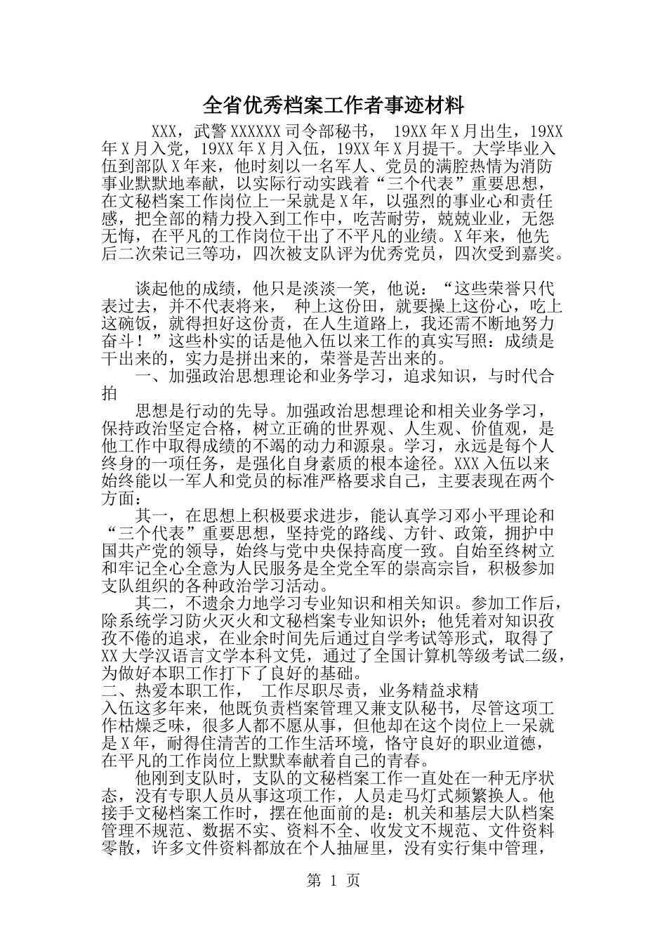 全省优秀档案工作者事迹材料-word范文文档_第1页